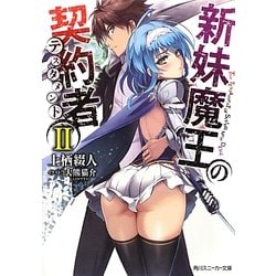 ヨドバシ.com - 新妹魔王の契約者(テスタメント)〈2〉(角川スニーカー