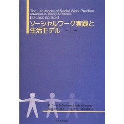 ヨドバシ.com - ソーシャルワーク実践と生活モデル〈上〉 [単行本