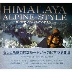 ヨドバシ.com - ヒマラヤ アルパイン・スタイル―最も魅力的なルート