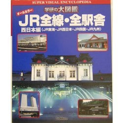 ヨドバシ.com - JR全線・全駅舎―西日本編(JR東海・JR西日本・JR四国