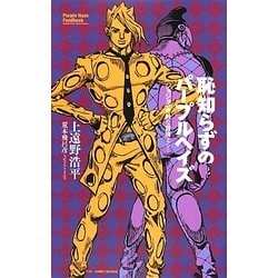 ヨドバシ.com - 恥知らずのパープルヘイズ―ジョジョの奇妙な冒険より