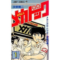 ヨドバシ.com - よろしくメカドック(1)（少年ジャンプコミックス