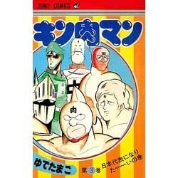 ヨドバシ.com - キン肉マン 3（ジャンプコミックス） [新書] 通販