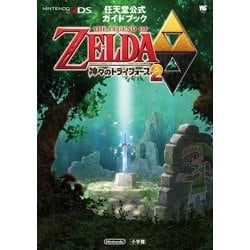 ヨドバシ.com - ゼルダの伝説 神々のトライフォース 2－任天堂公式