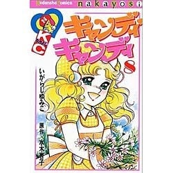 ヨドバシ.com - キャンディ・キャンディ 8（講談社コミックスなかよし