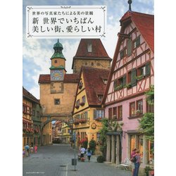 ヨドバシ.com - 新 世界でいちばん美しい街、愛らしい村―世界の写真家