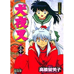 ヨドバシ.com - 犬夜叉 30（少年サンデーコミックス ビジュアル