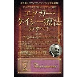 ヨドバシ.com - ホリスティック医学の生みの親エドガー・ケイシー療法