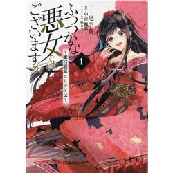 ヨドバシ.com - ふつつかな悪女ではございますが ～雛宮蝶鼠とりかえ伝