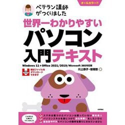 ヨドバシ.com - ベテラン講師がつくりました 世界一わかりやすい