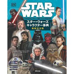 ヨドバシ.com - スター・ウォーズキャラクター事典 最新完全版 [単行本