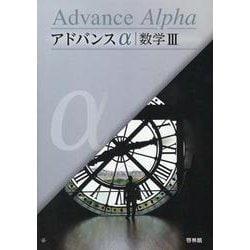 ヨドバシ.com - アドバンスα数学III [全集叢書] 通販【全品無料配達】