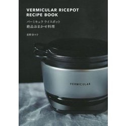 ヨドバシ.com - バーミキュラライスポット絶品おまかせ料理―VERMICULAR