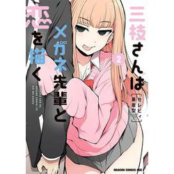 三枝さんはメガネ先輩との恋を描く 直筆サイン色紙 非売品 三枝さんはメガネ先輩との恋を描く 直筆サイン色紙 非売品 - メルカリ