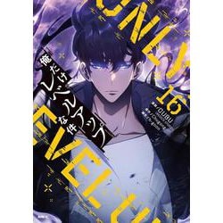 俺だけレベルアップな件 5-16巻 セット Amazon.co.jp: 俺だけレベルアップな件 16 (MFC) : DUBU(REDICE STUDIO