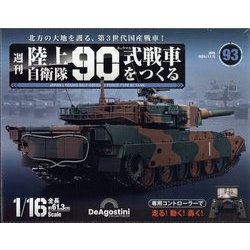 ヨドバシ.com - 陸上自衛隊90式戦車をつくる 2024年 11/5号(93) [雑誌