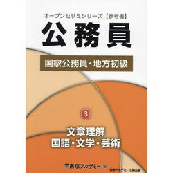 ヨドバシ.com - 国家公務員・地方初級〈3〉文章理解・国語・文学・芸術