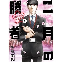 ヨドバシ.com - 二月の勝者 ―絶対合格の教室― 1～21巻セット [電子書籍