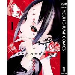 ヨドバシ.com - かぐや様は告らせたい～天才たちの恋愛頭脳戦～ 1～28