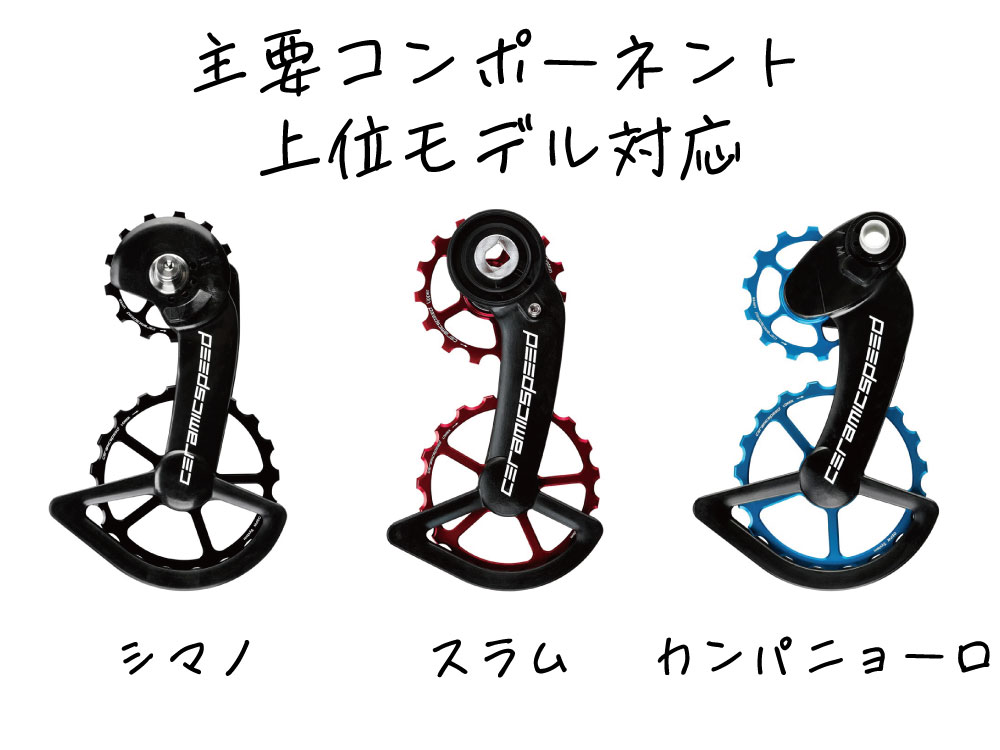 OSPW SHIMANO 9100/R8000シマノ 9100/R8000用OSPW - CERAMICSPEED
