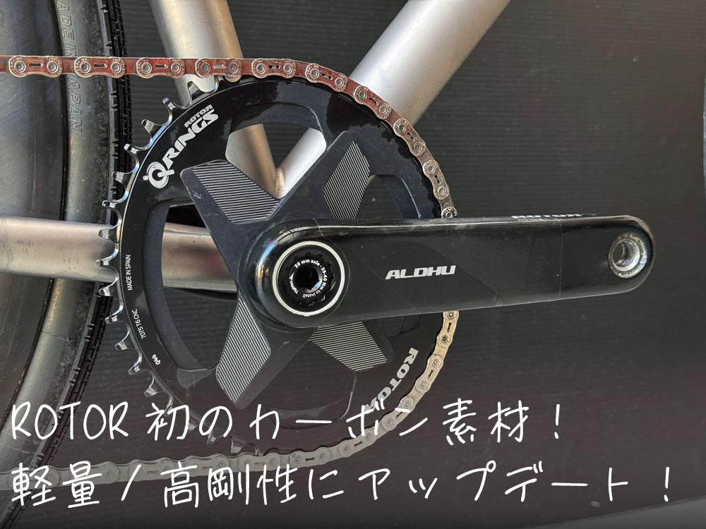 ALDHU CARBON CRANK ARMSアルデューカーボンクランクアーム | ROTOR