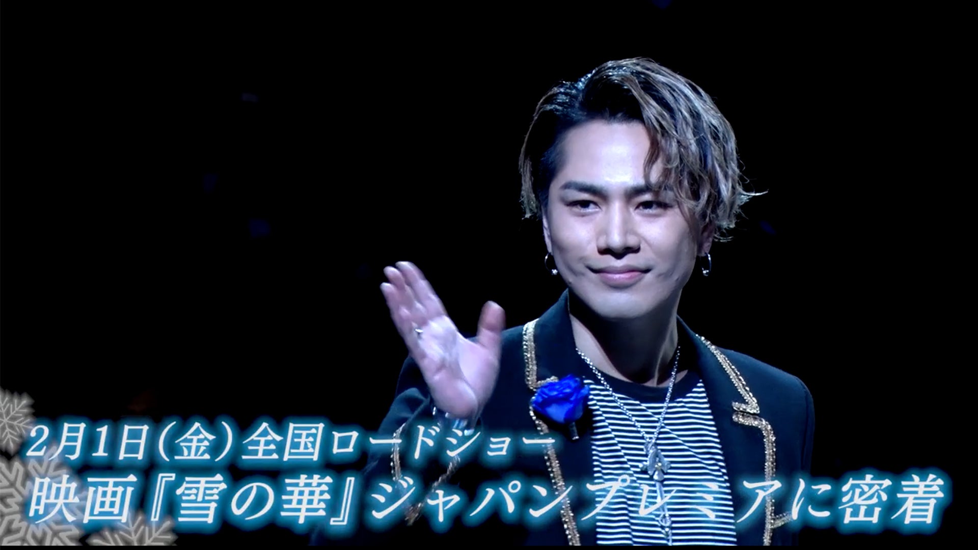 登坂広臣 主演映画「雪の華」公開記念スペシャル！ 2019/2/1(金)三代目