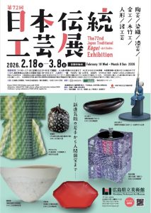 第72回日本伝統工芸展【広島県立美術館】 | 【公式】広島の観光・旅行