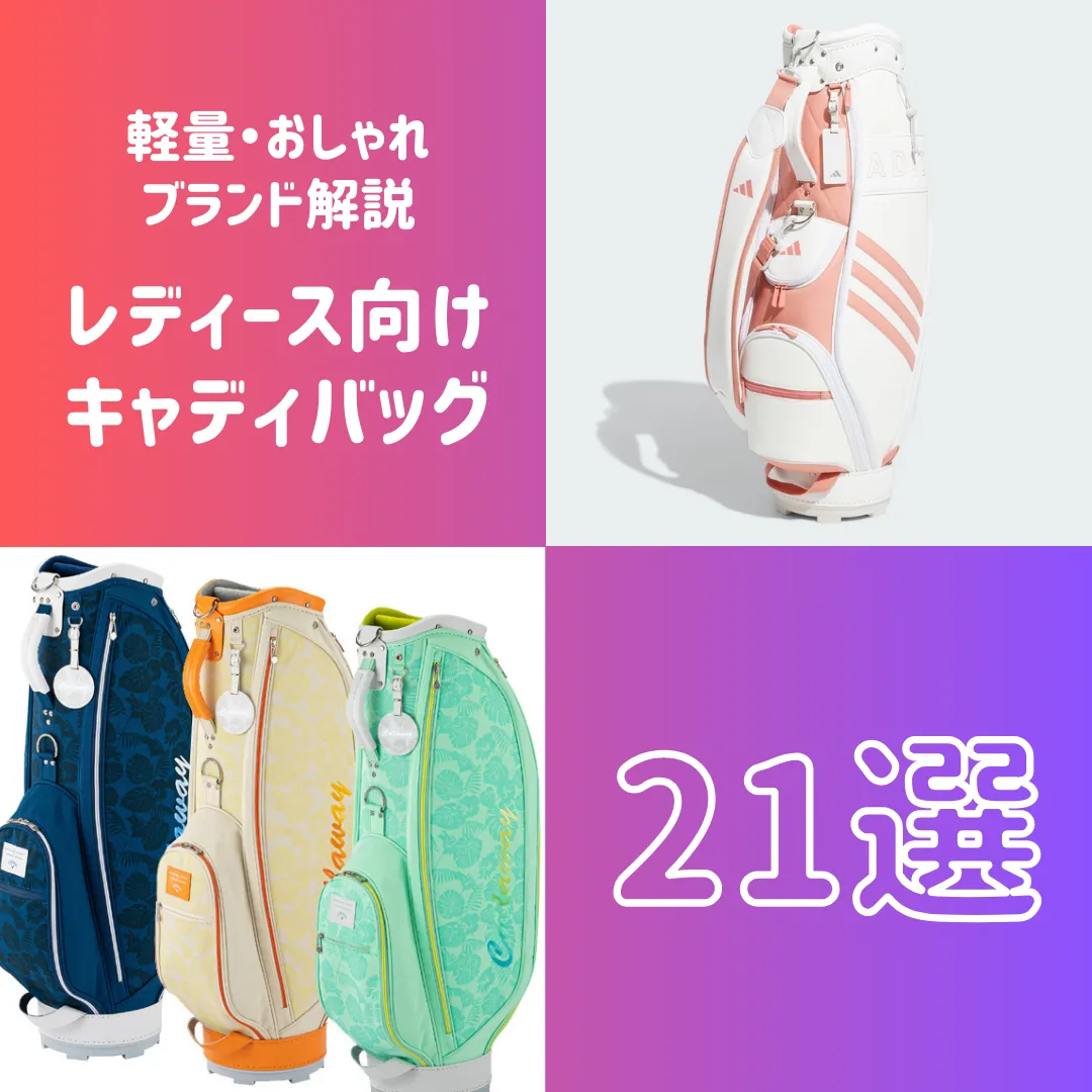 レディース向けおしゃれな軽量キャディバッグ21選！おすすめブランドを