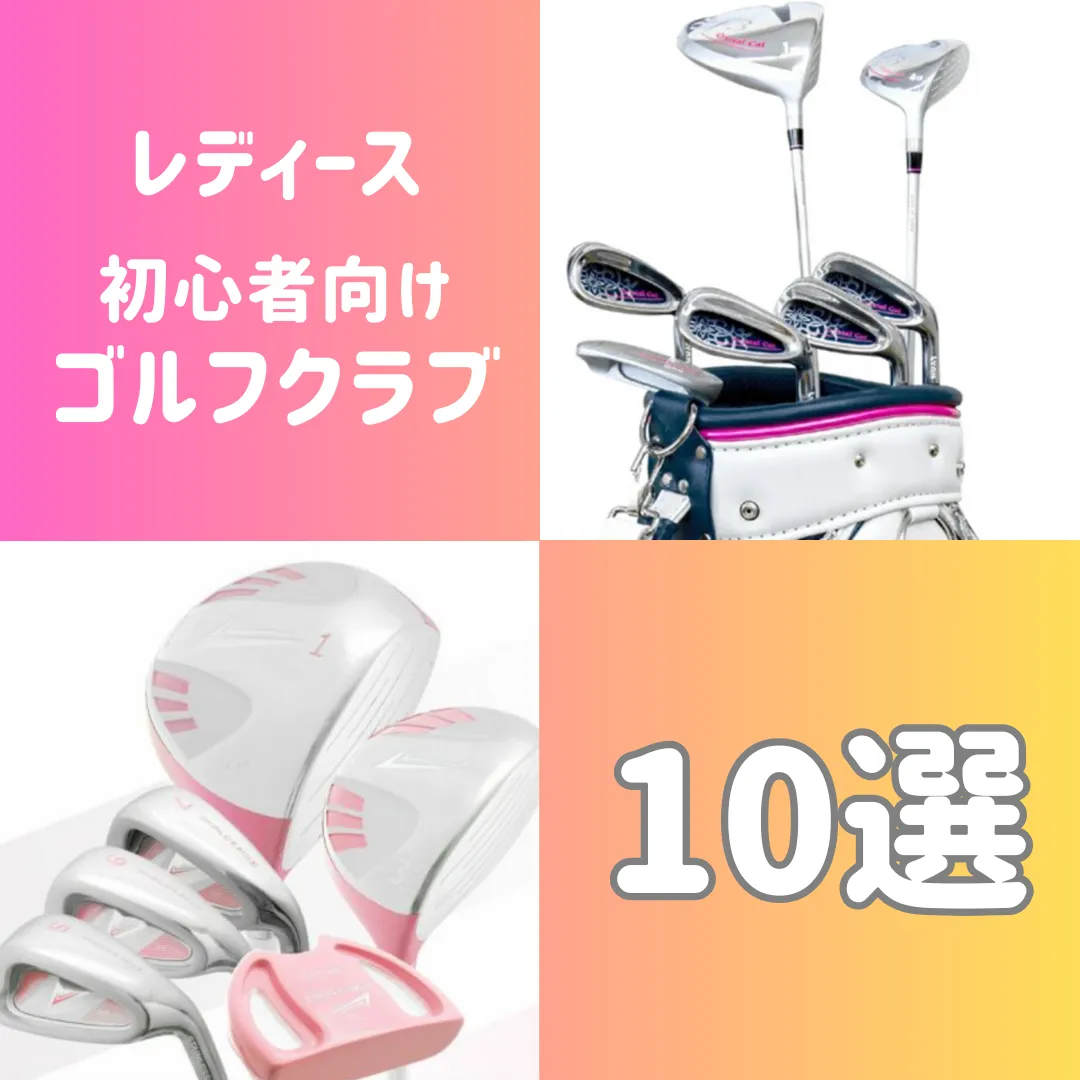 初心者レディース向けゴルフクラブおすすめ10選【人気で安いもの有
