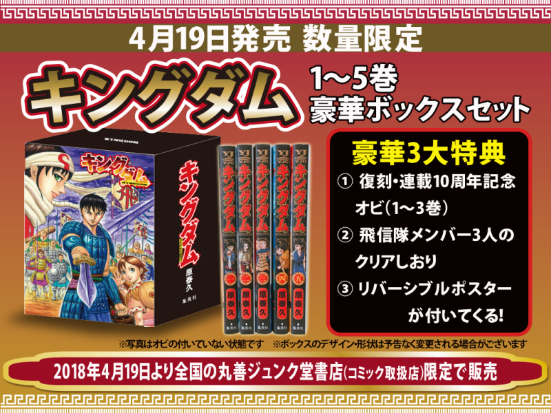 honto店舗情報 - 丸善ジュンク堂書店完全限定『キングダム』1～5巻