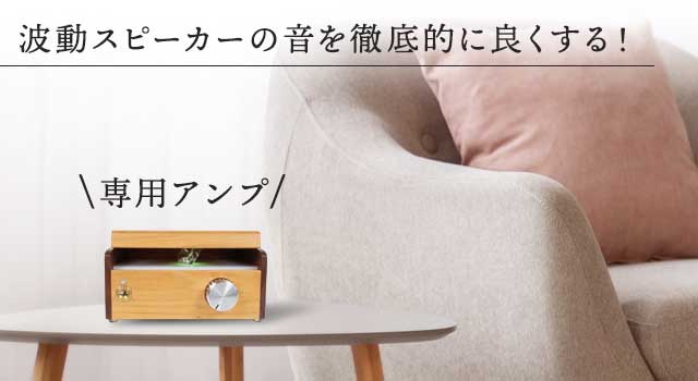 MSオリジナルアンプ ｜ エムズシステム ｜ 波動スピーカー ｜ 健康通販