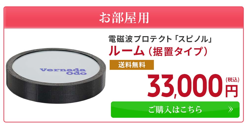 電磁波プロテクト スピノル ルーム｜イマココ・ストアオリジナル
