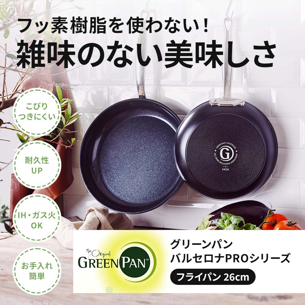 グリーンパン バルセロナPRO フライパン26?｜フライパン｜健康通販