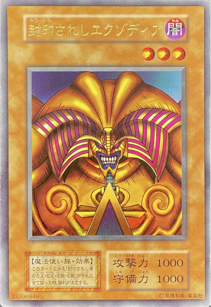 封印されしエクゾディア/ウルトラ/最初期 | minny通販店