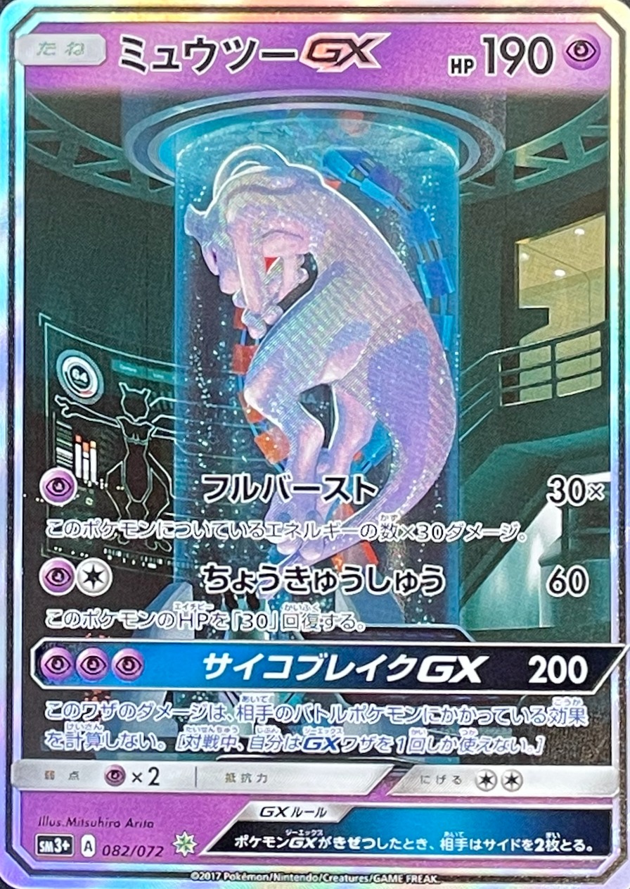 PSA10 ミュウツーGX SSR SM8b GXウルトラシャイニー PSA10 ミュウツー