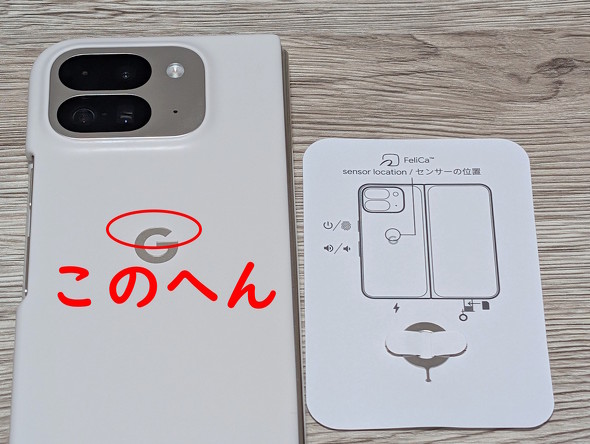 Pixel 9 Pro Fold」のおサイフケータイには要注意（特に取説を読まない