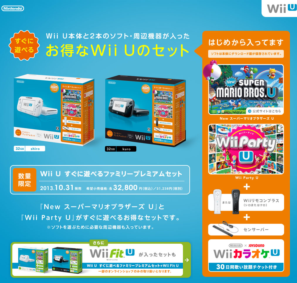Wii Uと周辺機器、ソフト2本セットで3万2800円 「すぐに遊べる