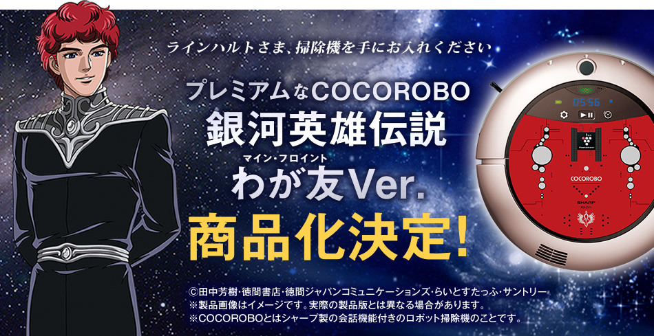 ラインハルトさま、掃除機を手にお入れください」――しゃべる掃除機