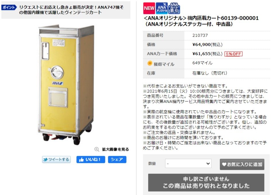 ANA、退役機の機内カート発売→即完売 90年代から使われていた