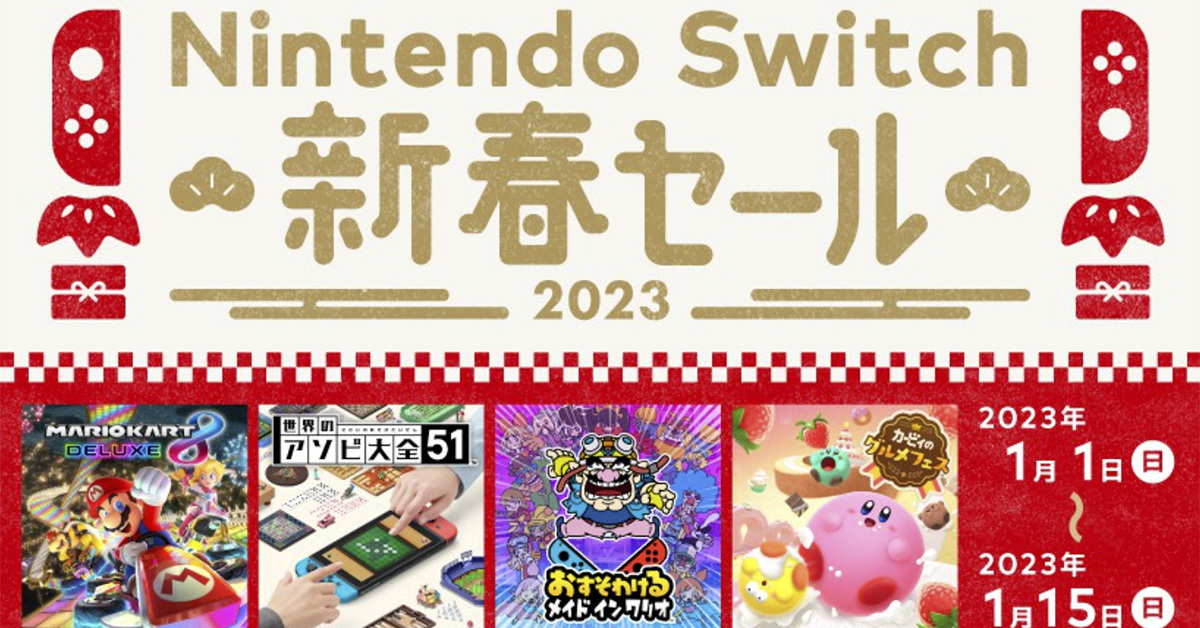 Switchソフトが最大50％オフ 任天堂が「Nintendo Switch 新春セール