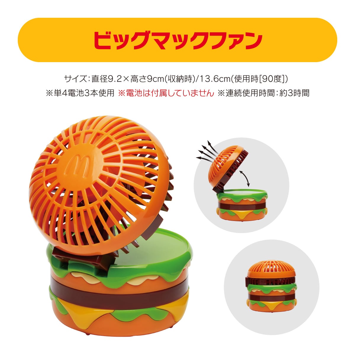 ビッグマック」型の扇風機も入ったマクドナルド「夏の福袋」、抽選販売