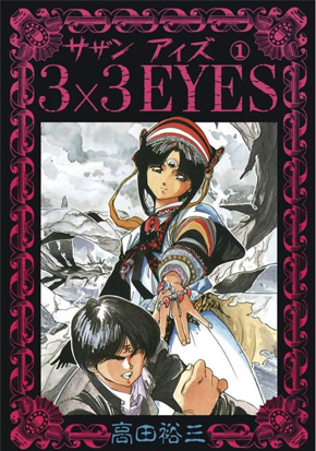 3×3 EYES」の正統続編 幻獣の森の遭難者はヤクイぜ！ - ITmedia eBook USER