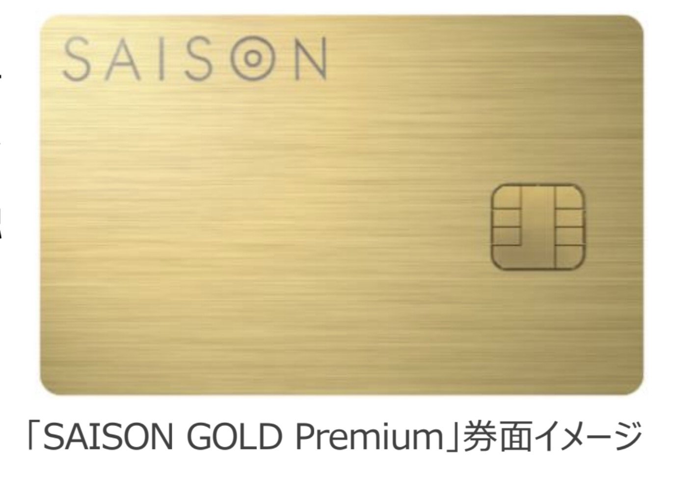 クレディセゾン、“使うほど特典が増える”「SAISON GOLD Premium」今夏