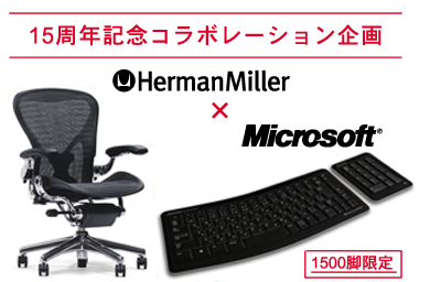 ハーマンミラーとMSがコラボ アーロンチェア購入者に特別限定
