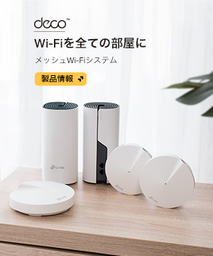 自宅をWi-Fiで塗りつぶせ！ TP-Linkのメッシュルーター最上位モデル