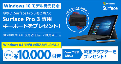 Windows 10搭載の「Surface Pro 3」が8月28日に発売：タイプカバー贈呈