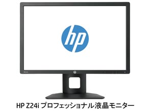 1920×1200／24型IPS──日本HP、プロ向けIPS液晶ディスプレイ「HP Z