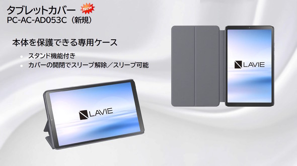 NECPCが約2.4万円の8.7型Androidタブレット「LAVIE Tab T8」を発表 外