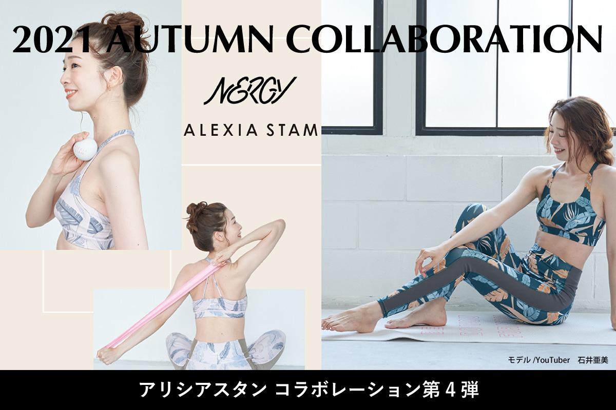 2021 AUTUMN COLLABORATIONNERGY×ALEXIA STAM（アリシアスタン