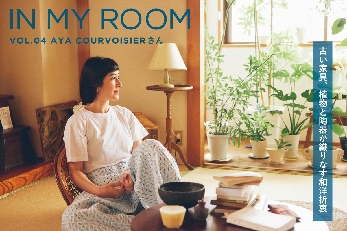 IN MY ROOM古い家具、植物と陶器が織りなす和洋折衷 VOL.04 AYA